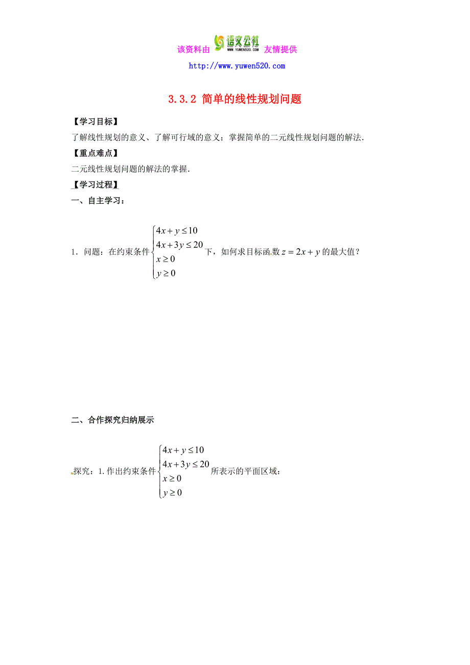 高中数学 3.3.2简单的线性规划问题导学案新人教A版必修5_第1页