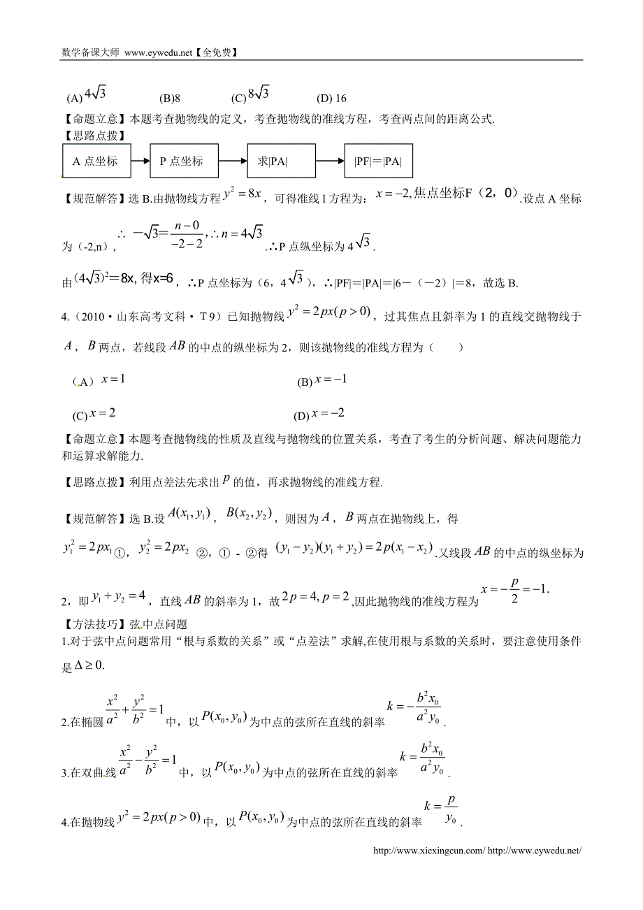 （新课标）高考数学总复习：考点24-抛物线（含解析）_第2页