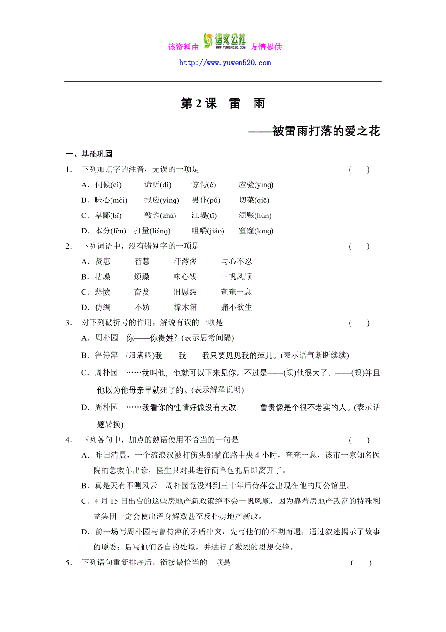 人教版语文必修四：第1单元-第2课《雷雨》练习及答案_第1页