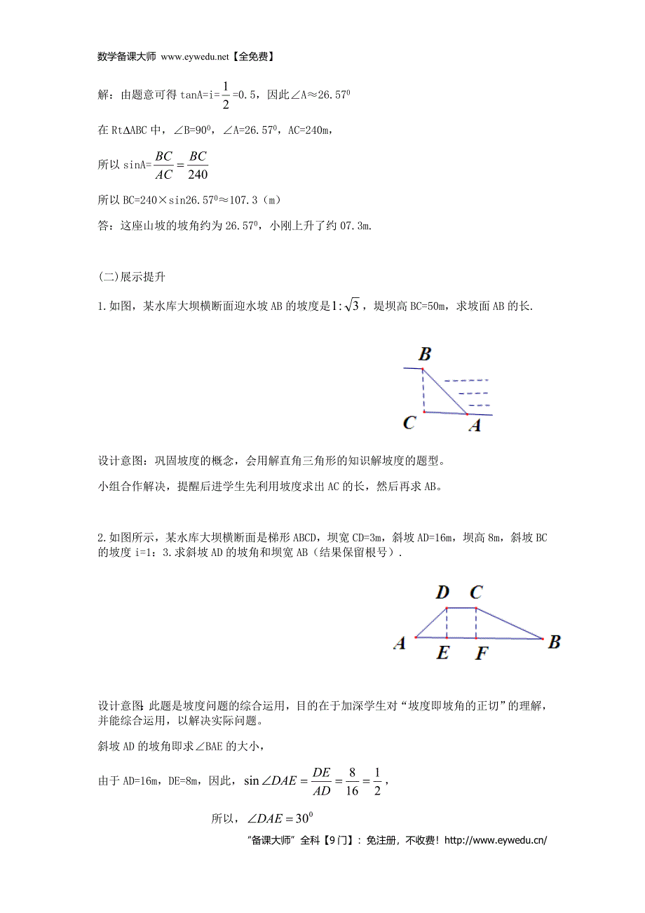 【湘教版】九年级数学上册：4.4《解直角三角形的应用（2）》精品教学案_第2页