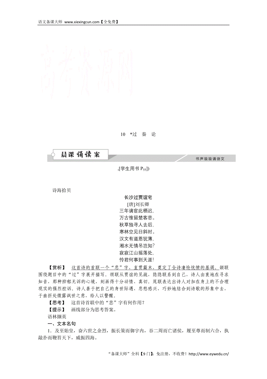 2016版高中语文人教版必修三学案 第三单元10过秦论_第1页