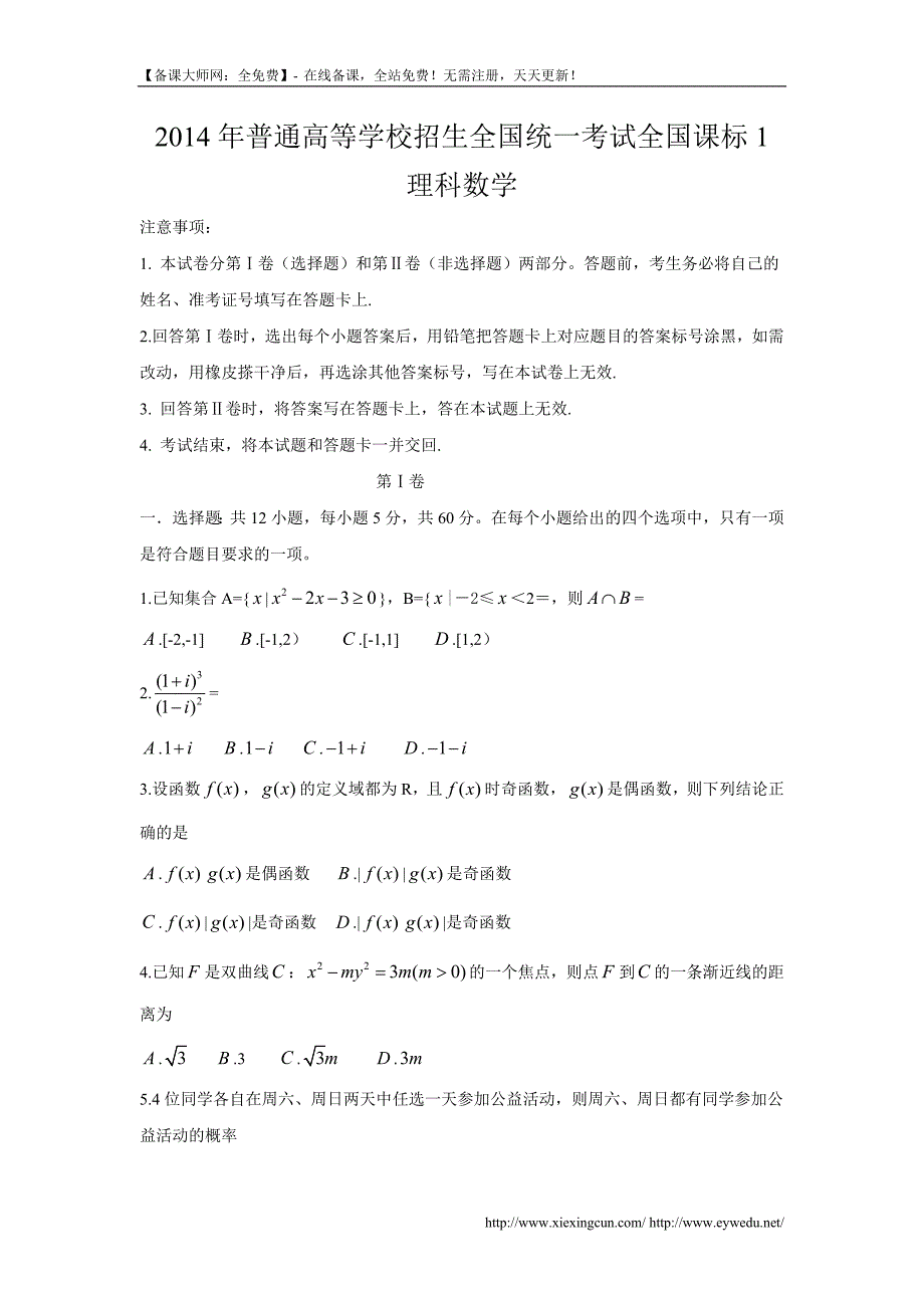 2014年新课标I高考理科数学试题及答案（Word版）_第1页