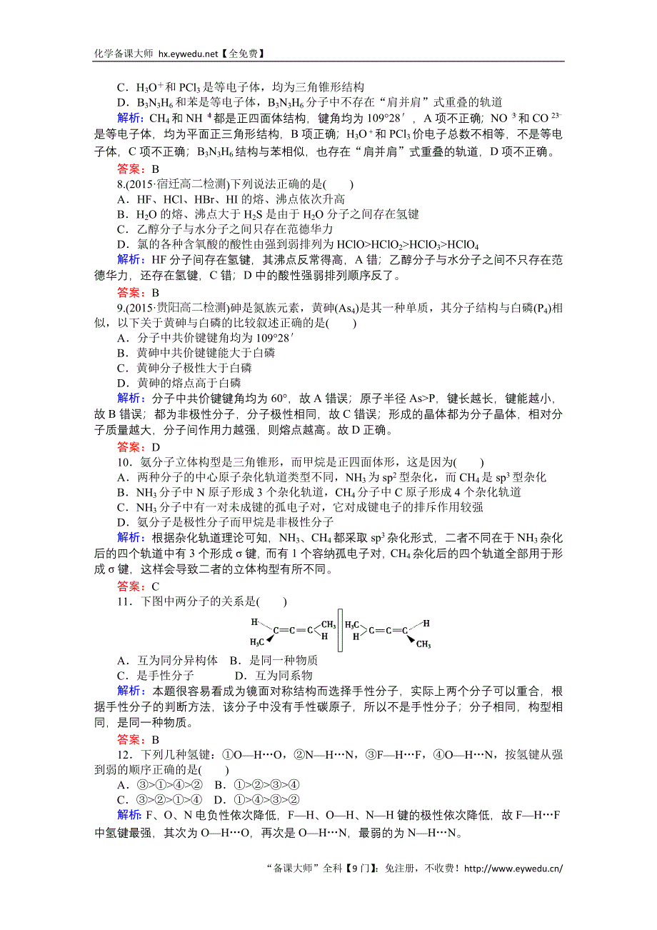 2015-2016高中化学人教版选修3习题 第2章 分子结构与性质 2章单元质量检测_第3页