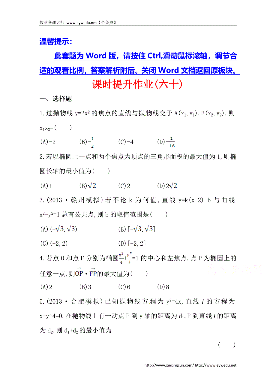 北师大版数学（理）提升作业：8.10圆锥曲线的综合问题（含答案）_第1页