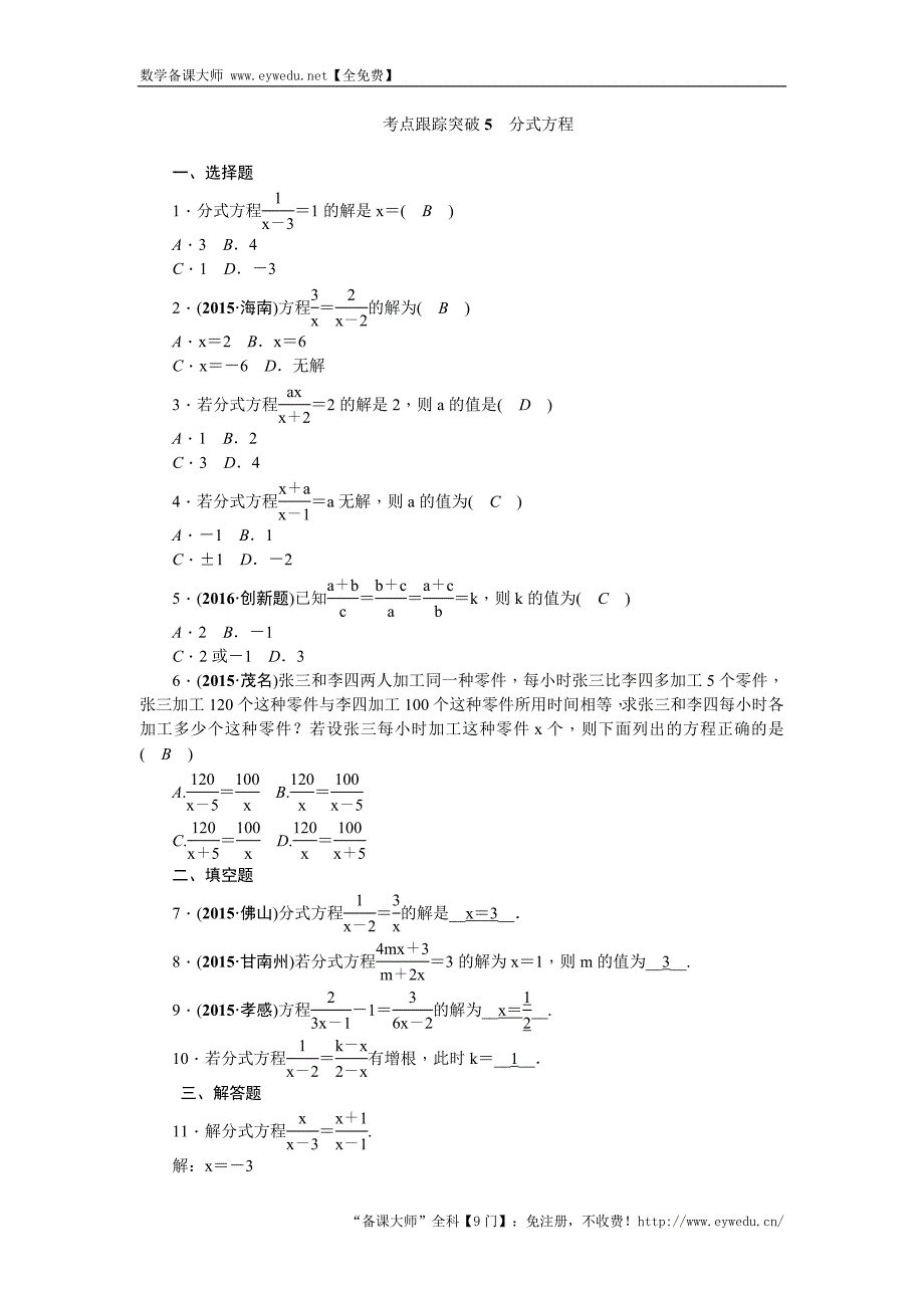 陕西省2016中考数学复习 考点跟踪突破5　分式方程_第1页