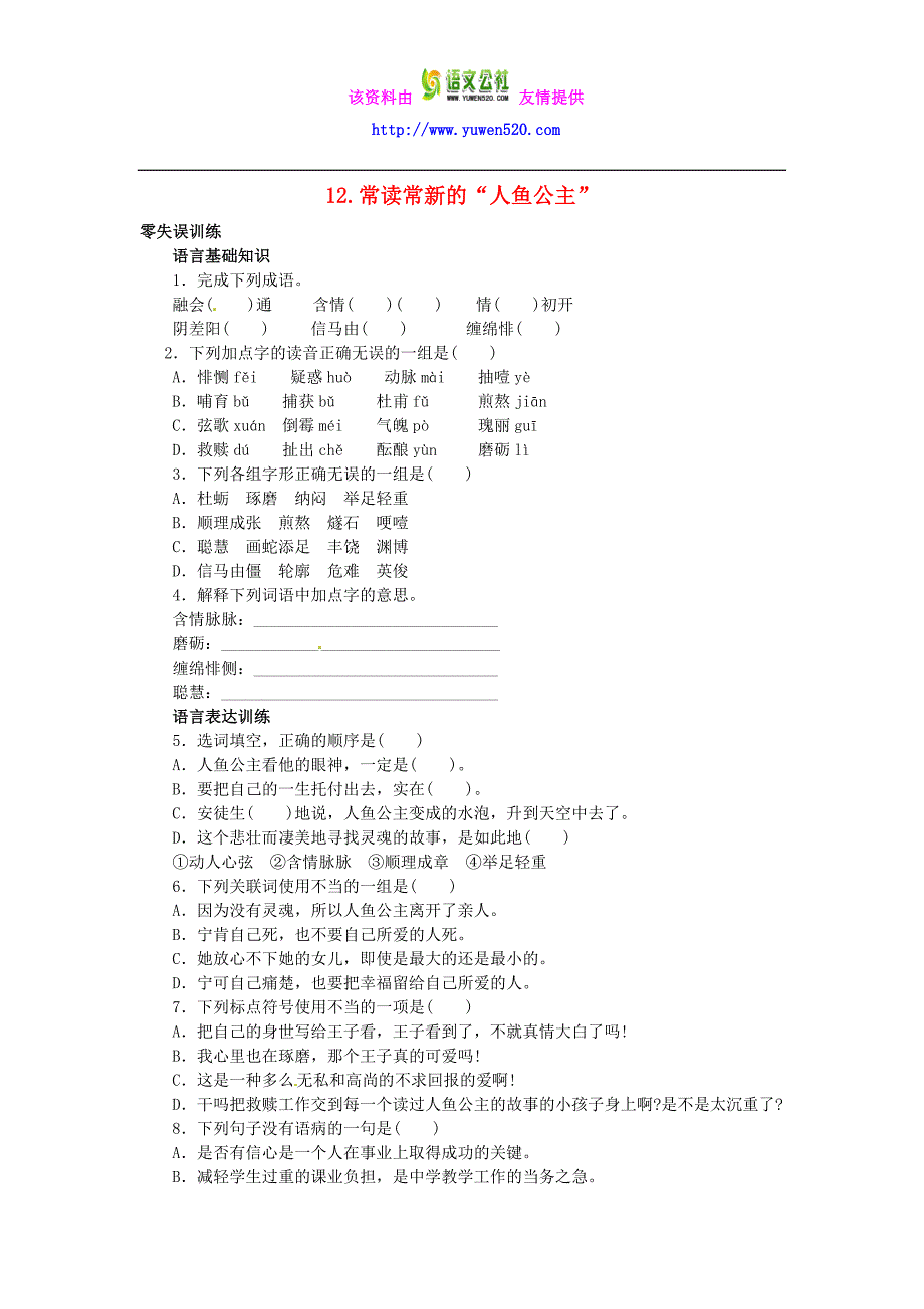 【北京课改版】八年级语文上册：第12课《常读常新的“人鱼公主”》课后零失误训练（含答案）_第1页