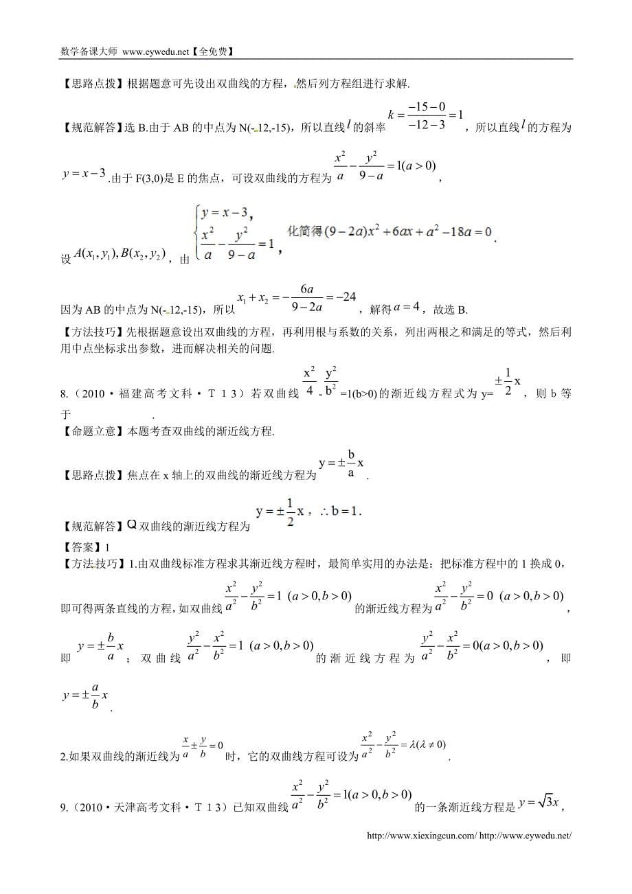 （新课标）高考数学总复习：考点23-双曲线（含解析）_第5页