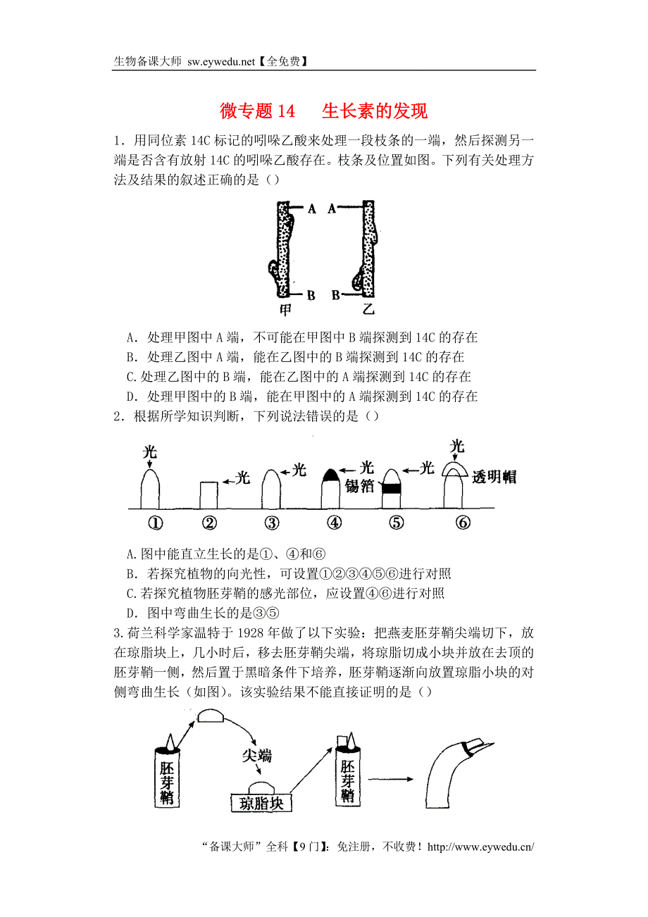 河南省雪枫中学2015届高中生物同步培优资料 微专题14 生长素的发现练习 新人教版必修3_第1页