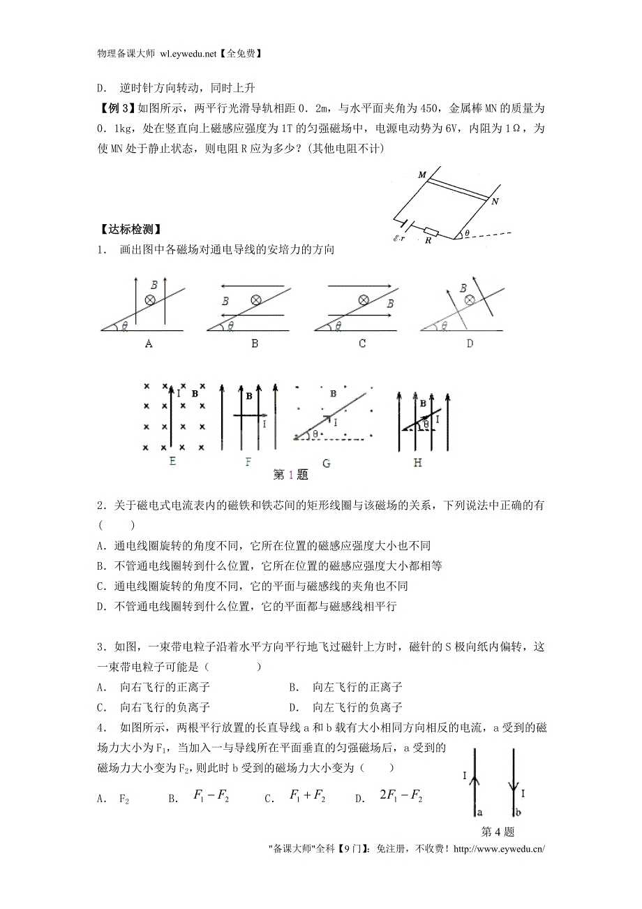 高中物理 3.4通电导线在磁场中受到的力学案（无答案）新人教版选修3-1_第2页