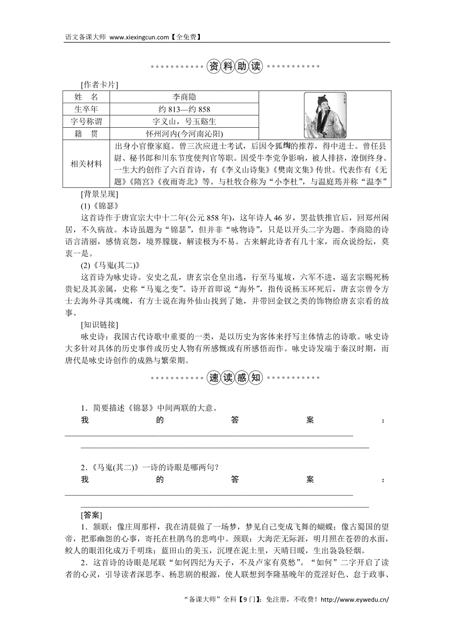 2016版高中语文人教版必修三学案 第二单元7李商隐诗两首_第3页