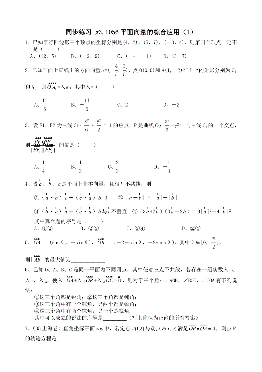 同步练习g3.1056平面向量的数量积_第1页