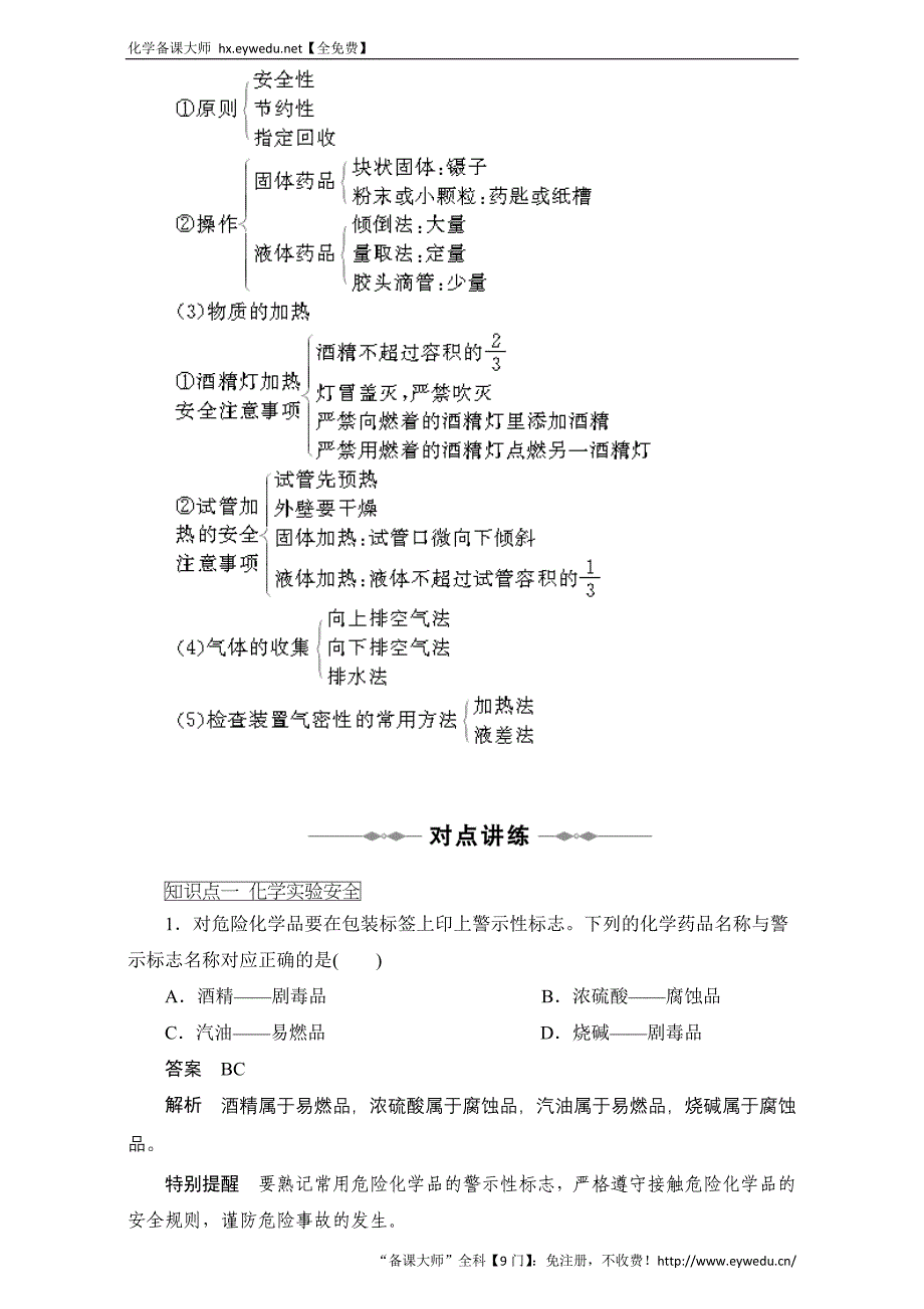 2016学年高一化学人教版必修1同步教案：《化学实验基本方法》教案设计5 Word版_第2页