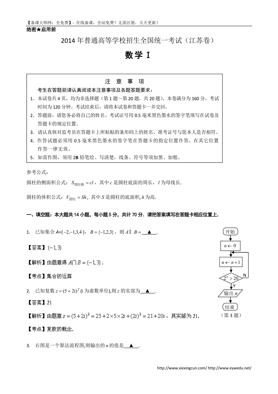 2014年江苏高考理科数学试题及答案（Word版）_第1页