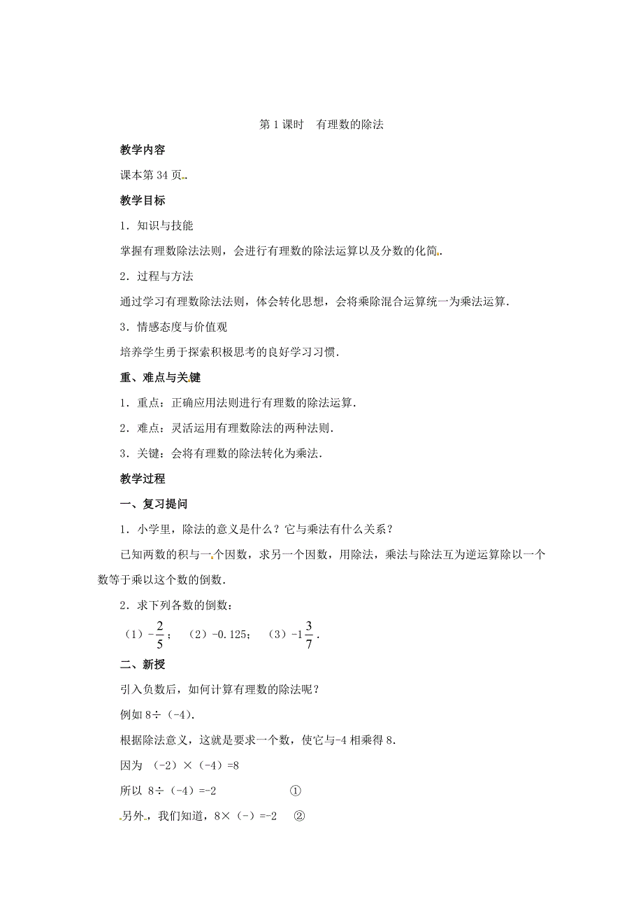 人教版数学七上1.4.1《有理数的乘法》word教案（无答案）_第1页