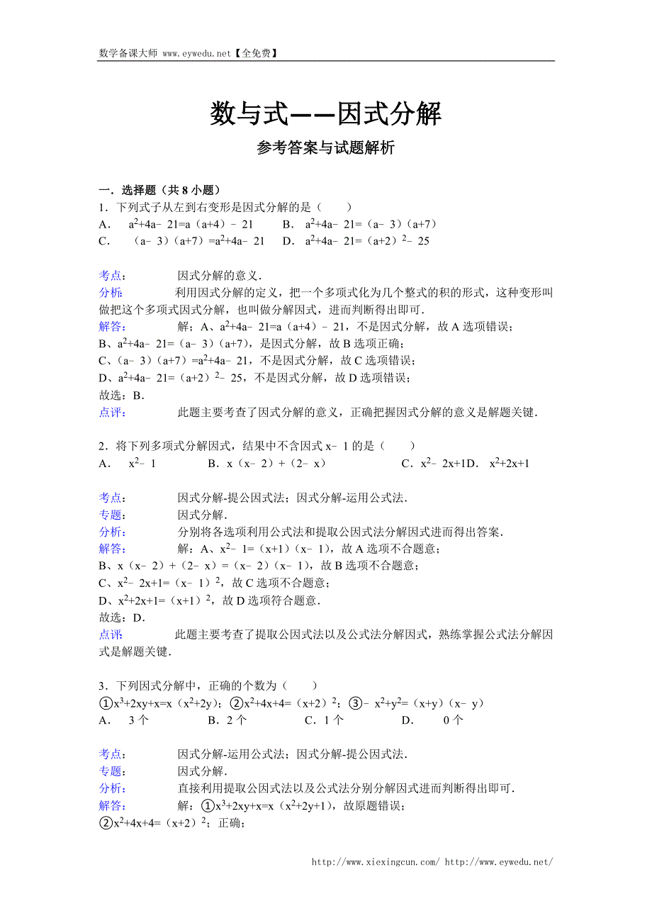 【详解版】2015届九年级中考总复习（华师大版）精练精析：五、因式分解1（8页，考点 分析 点评）_第3页