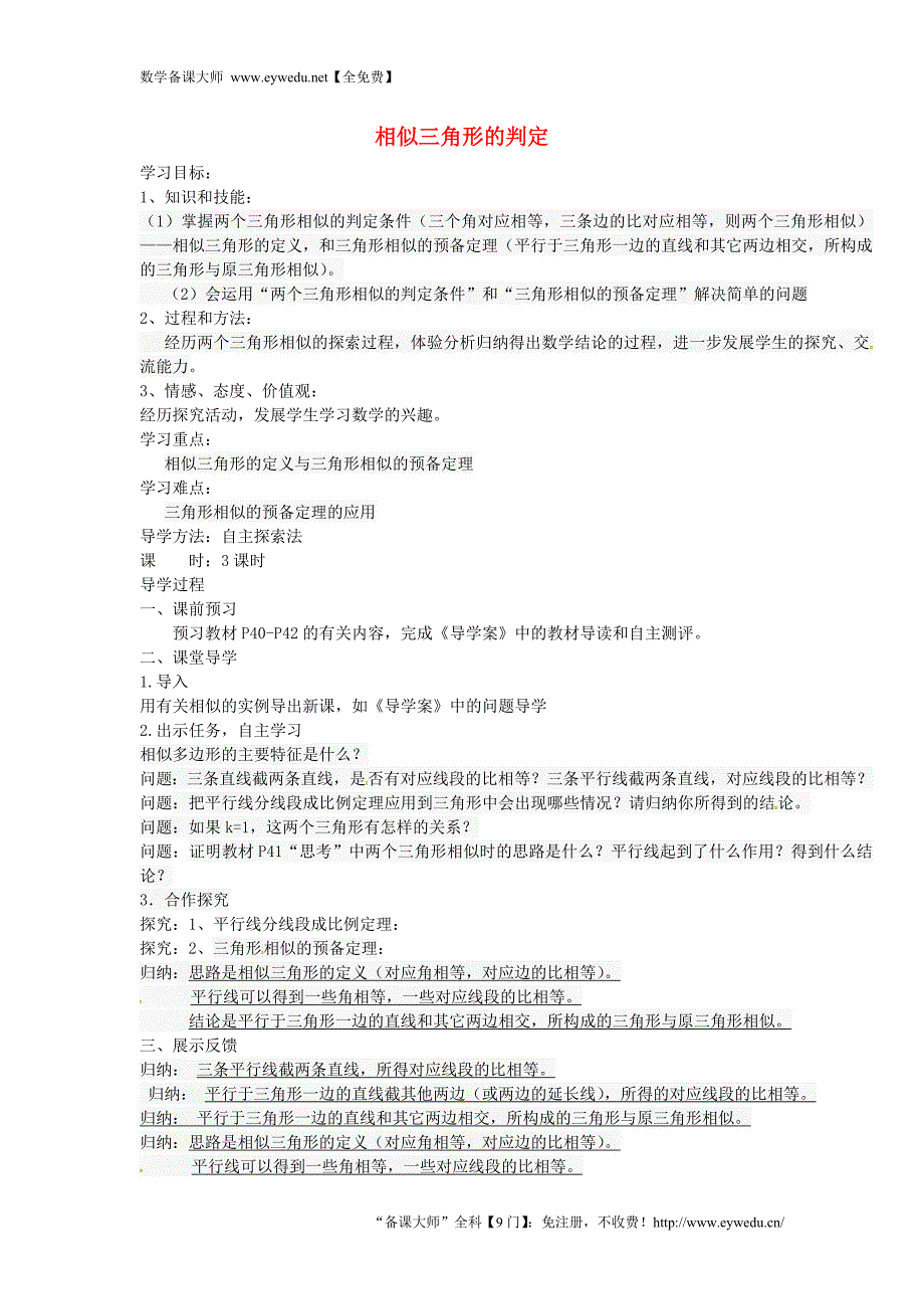 山西省忻州市岢岚县第二中学九年级数学下册 27.2.1 相似三角形的判定学案1（无答案）（新版）新人教版_第1页