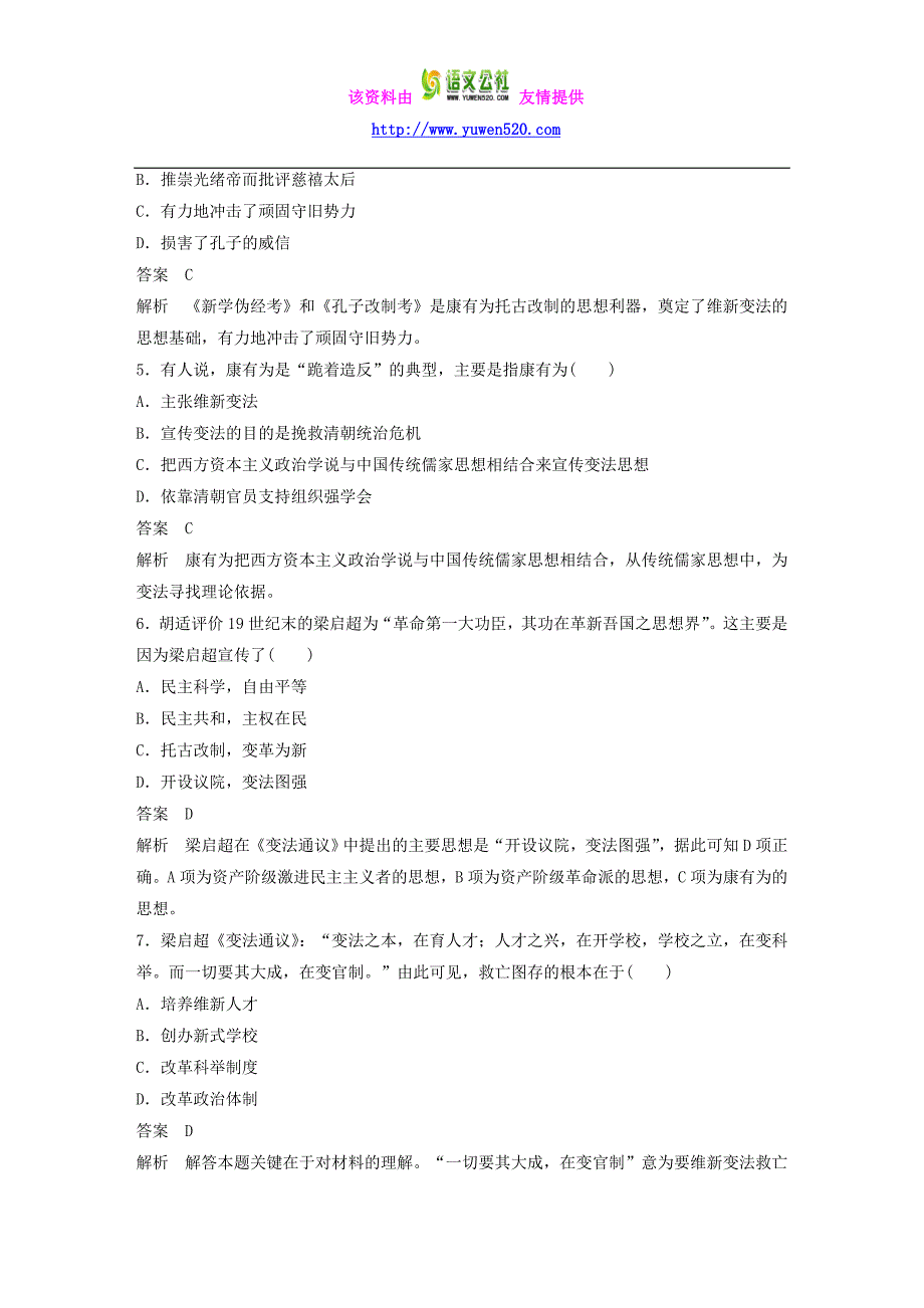 【北师大版】选修一历史：第9章《中国戊戌变法》章末检测（含答案）_第2页