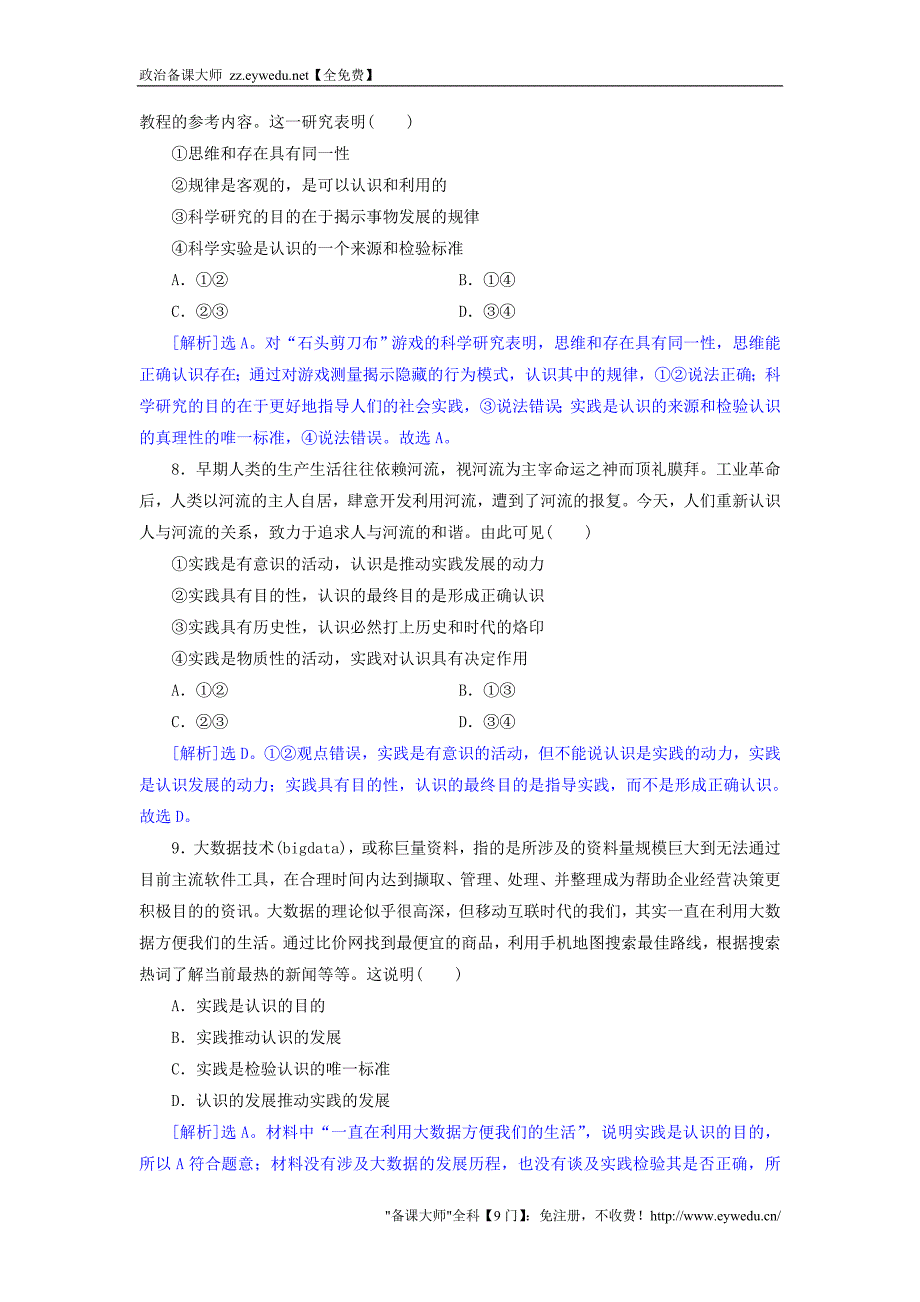 2015-2016学年高中政治 6.1人的认识从何而来同步练习（含解析）新人教版必修4_第3页