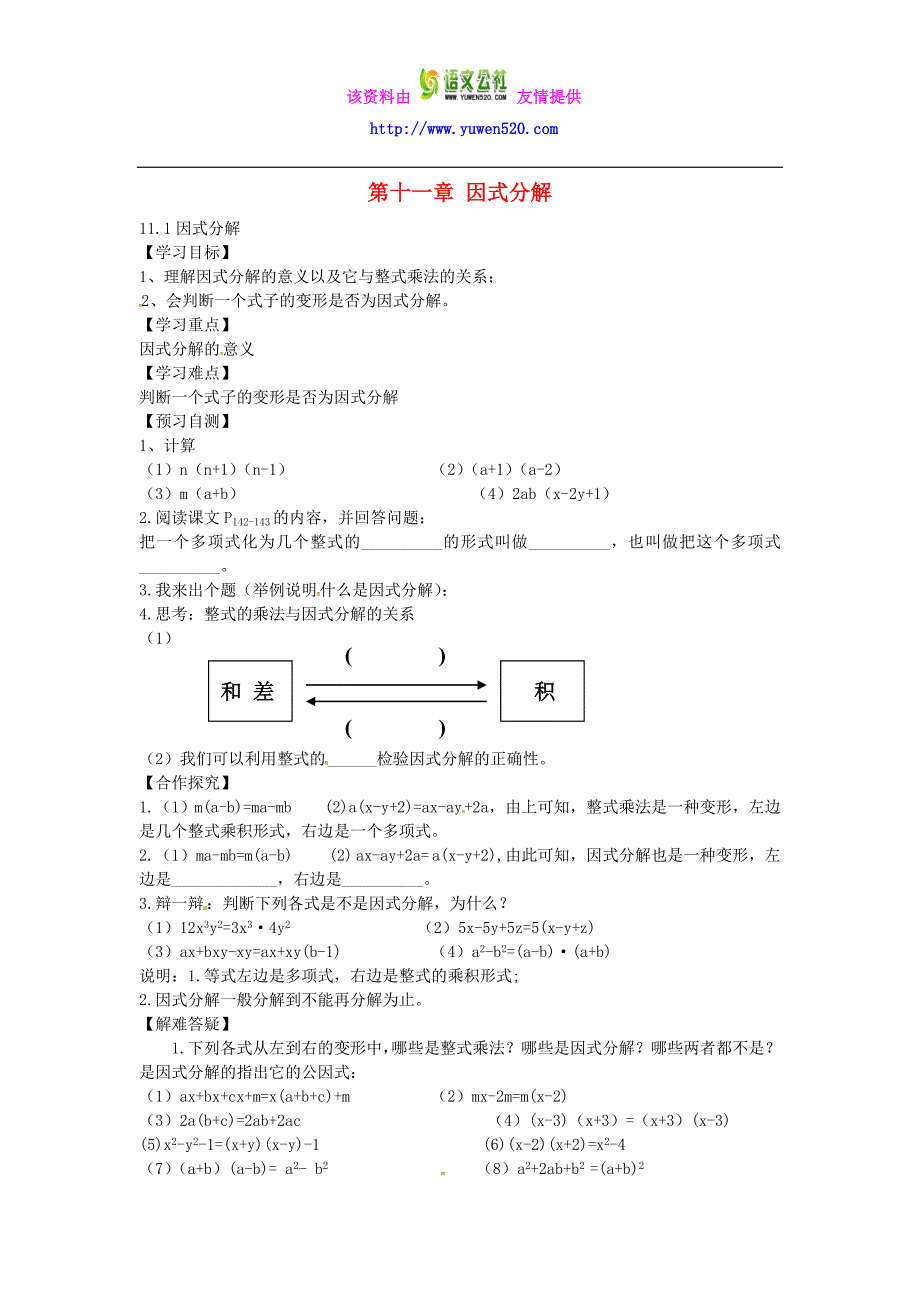 【冀教版】七年级下册：11.1《因式分解》导学案_第1页