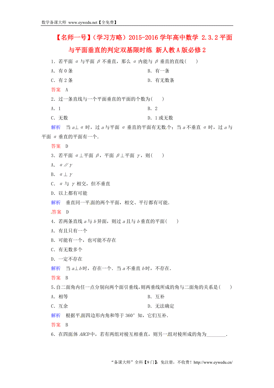 2015-2016学年高中数学 2.3.2平面与平面垂直的判定双基限时练 新人教A版必修2_第1页