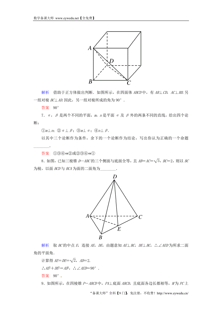 2015-2016学年高中数学 2.3.2平面与平面垂直的判定双基限时练 新人教A版必修2_第2页