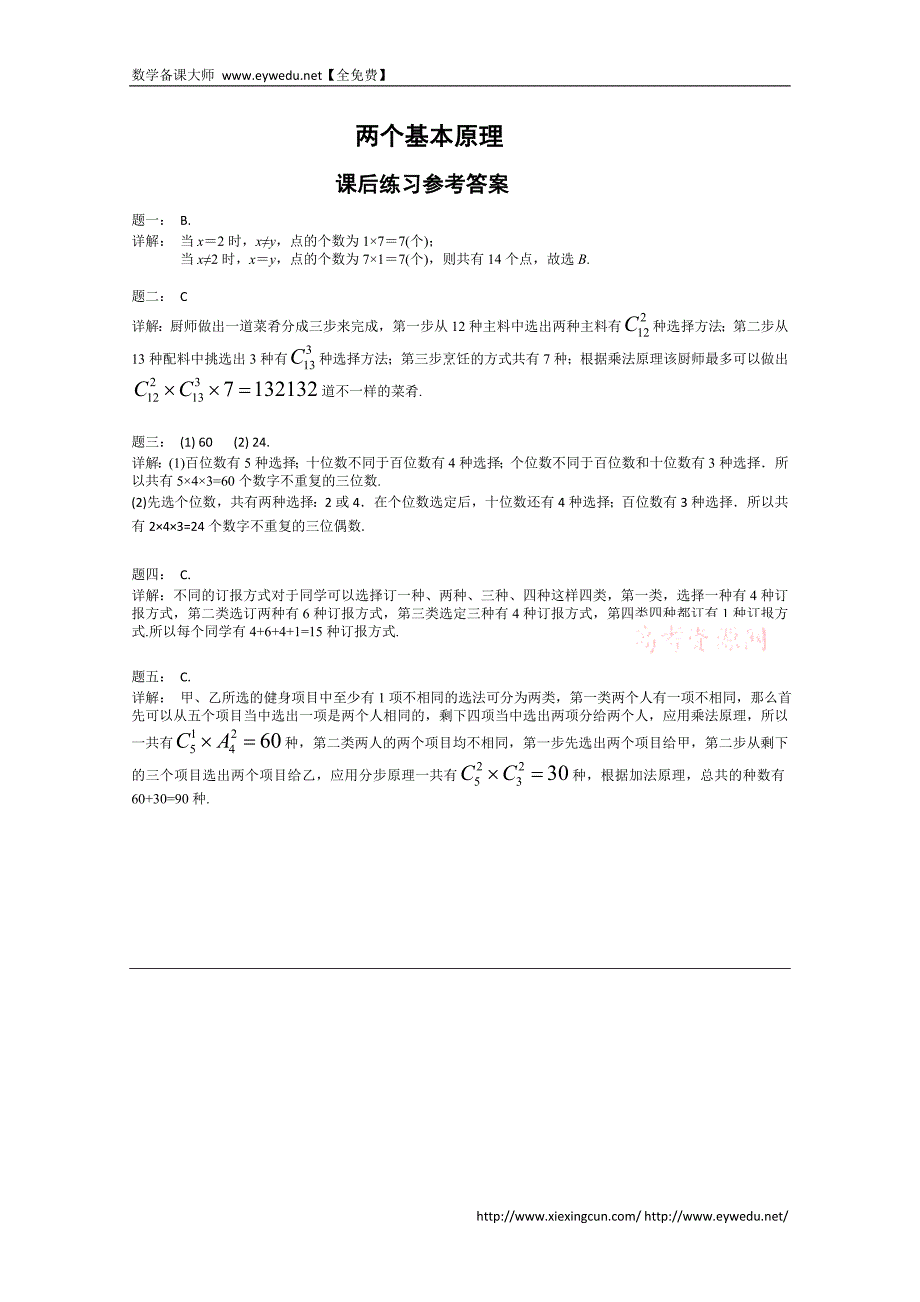 （人教A版）选修2-3名师点拨：两个基本原理（1）（含答案）_第2页