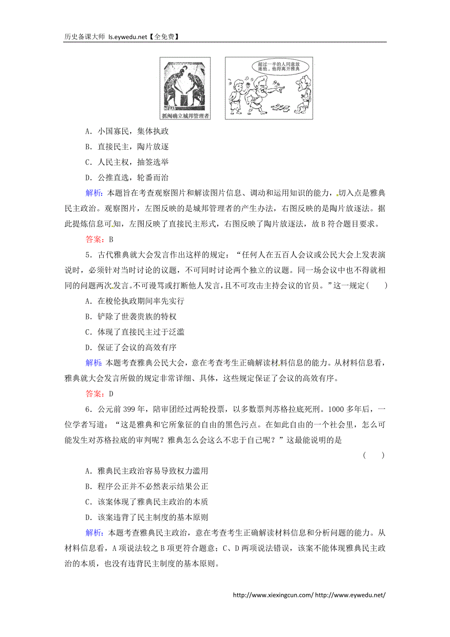 2016届高考历史一轮课时训练（3）古代希腊罗马的政治制度（含答案）_第2页