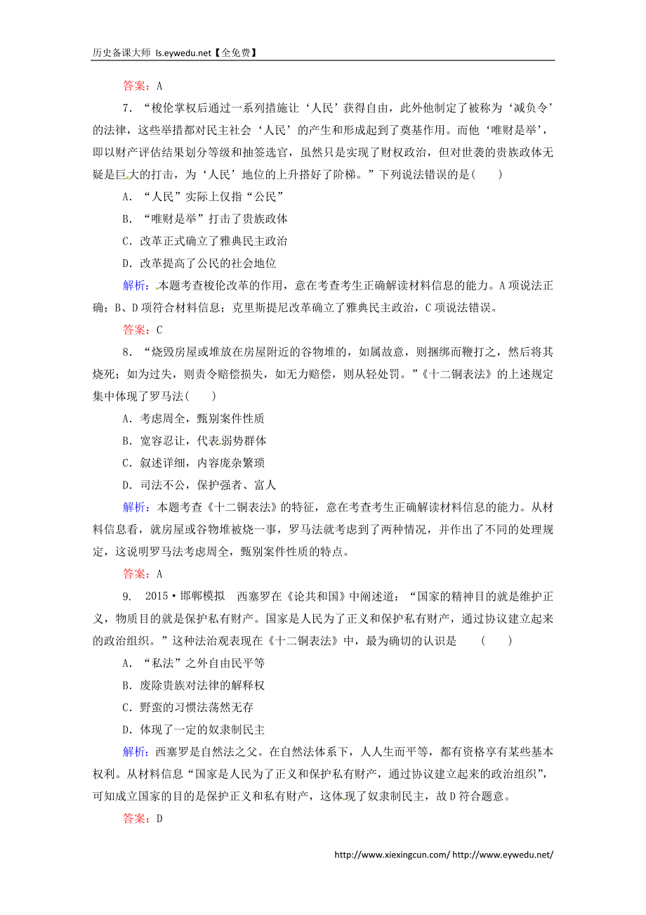 2016届高考历史一轮课时训练（3）古代希腊罗马的政治制度（含答案）_第3页