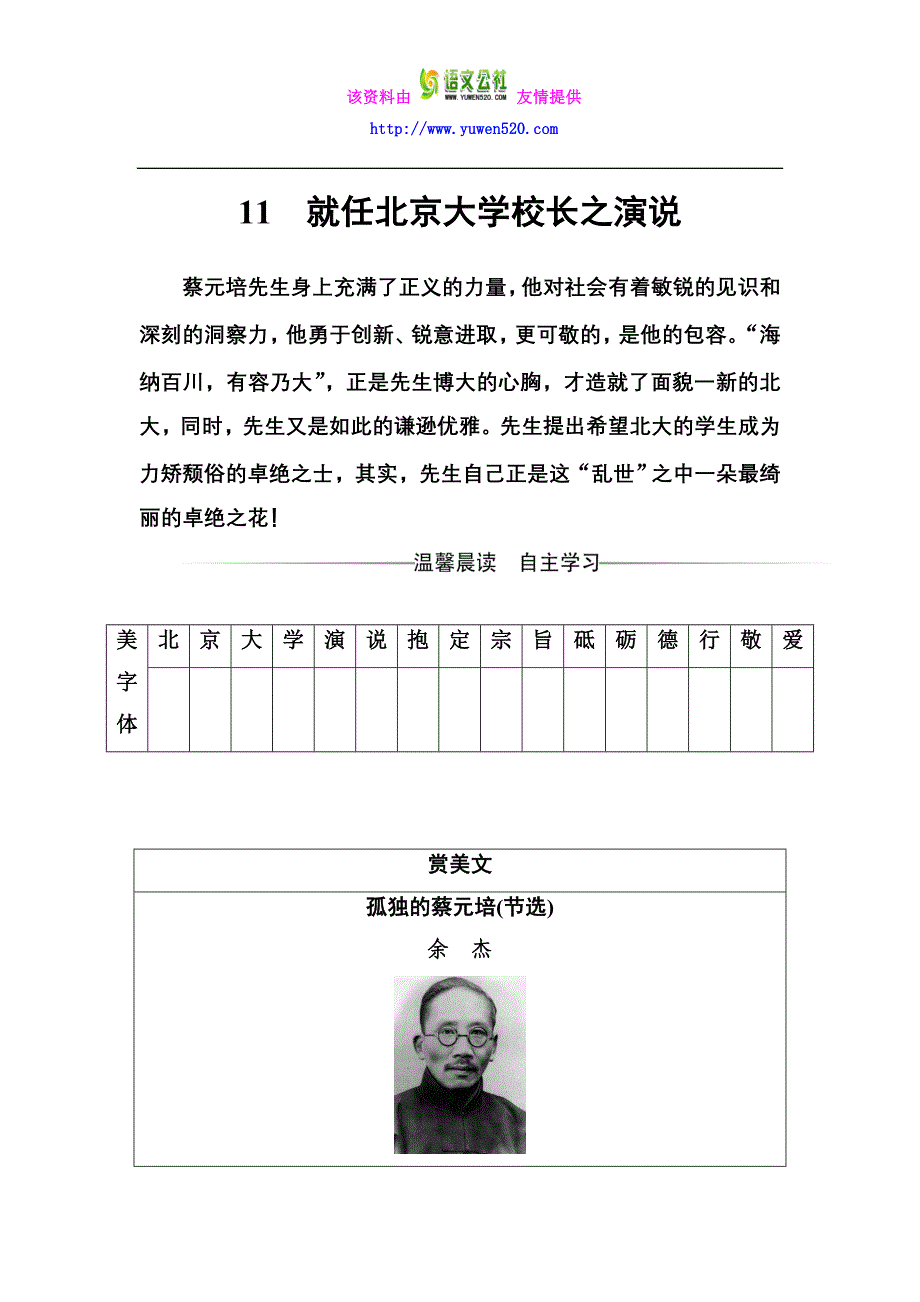 2016-2017学年高一语文人教版必修2习题：第四单元11就任北京大学校长之演说含解析_第1页