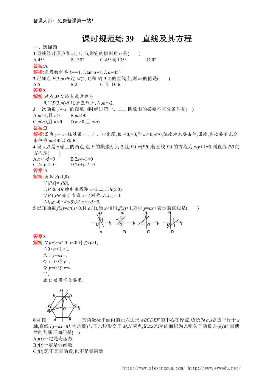 课时规范练39　直线及其方程_第1页