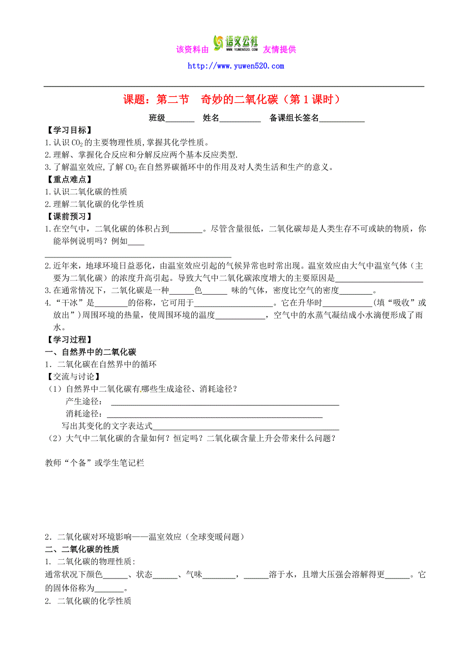 九年级化学全册 2.2 奇妙的二氧化碳（第1课时）导学案（新版）沪教版_第1页