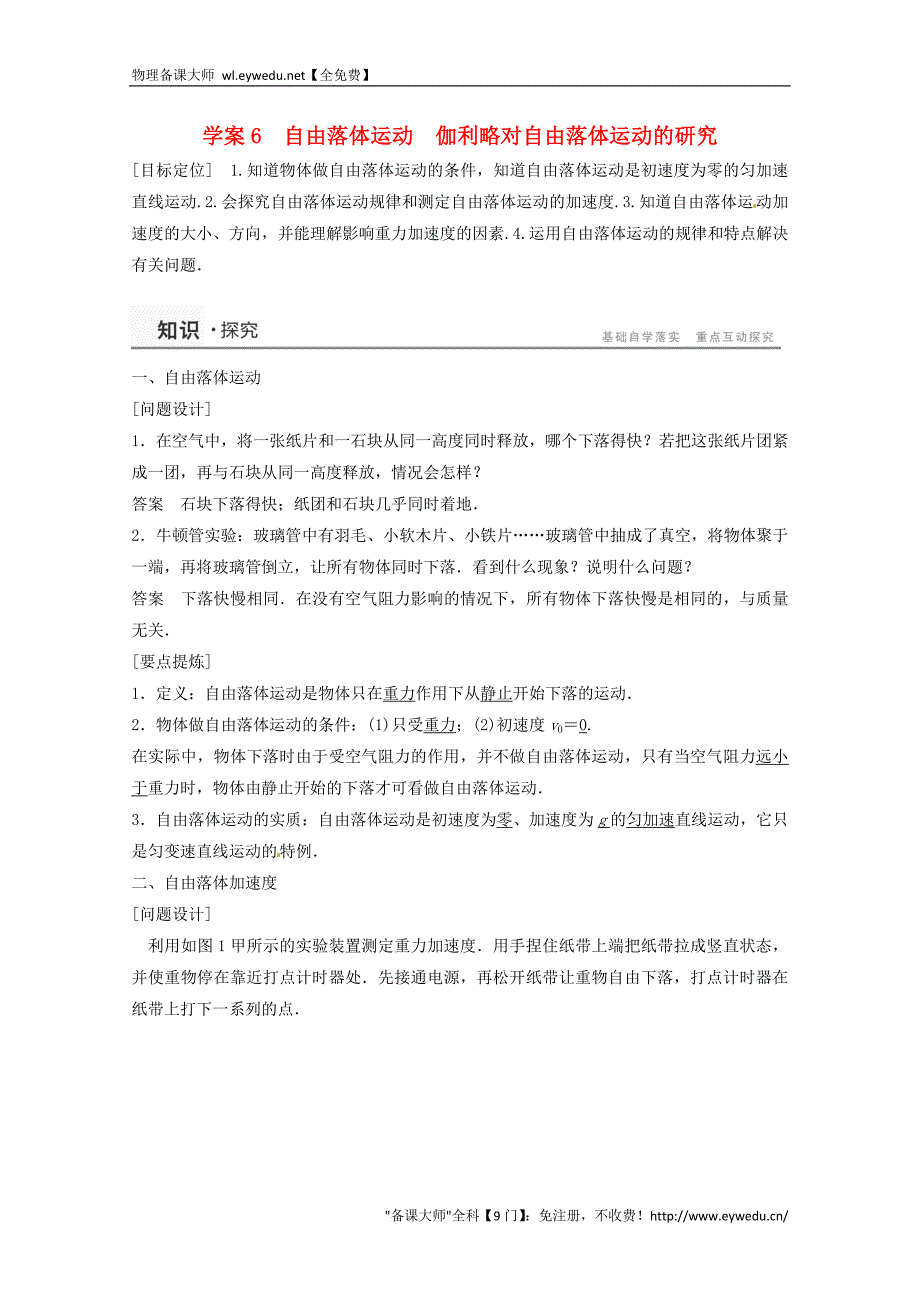 2015年秋高中物理 2.6伽利略对自由落体运动的研究学案+检测 新人教版必修1_第1页