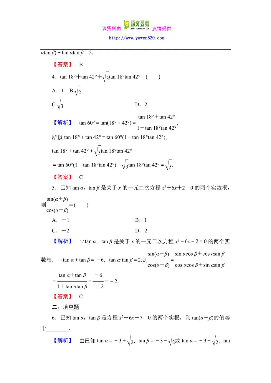 数学人教B版必修4作业：3.1.3 两角和与差的正切 Word版含解析_第2页