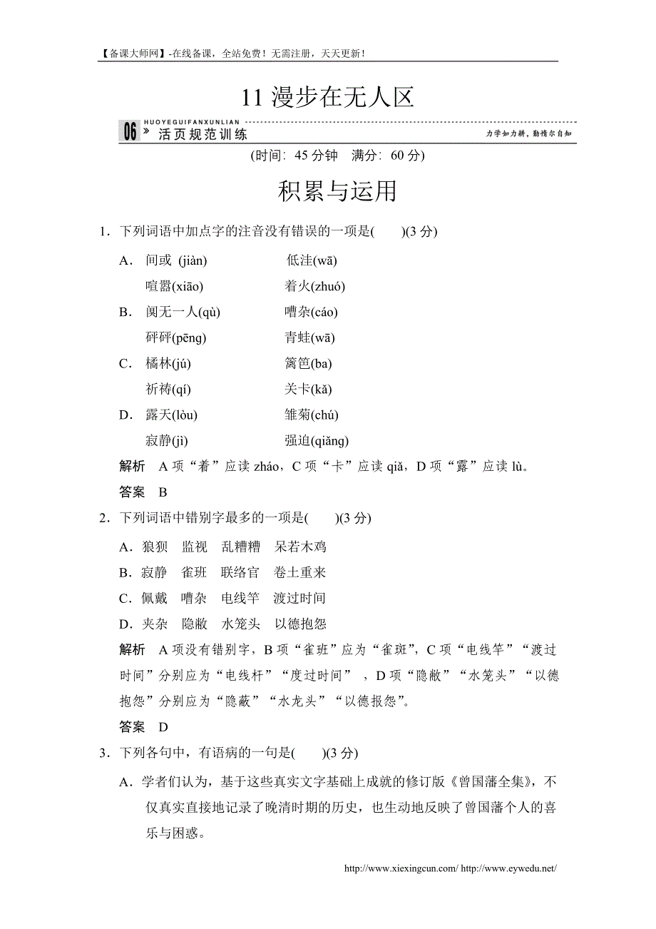 人教版《新闻阅读与实践》4-11《漫步在无人区》同步练习及答案_第1页