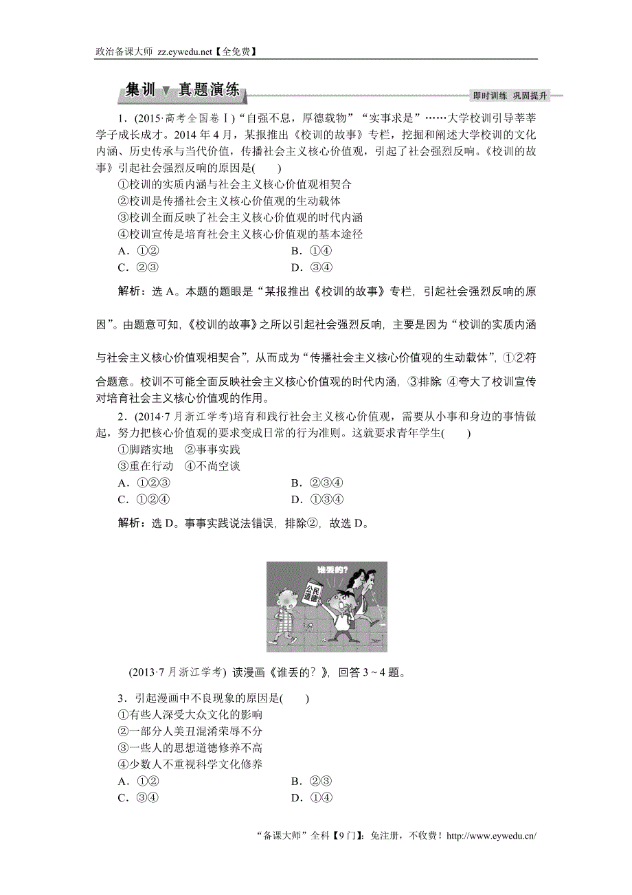 《浙江新高考》2016届高考政治人教版必修3总复习真题演练：第四单元第十课   Word版含解析_第1页