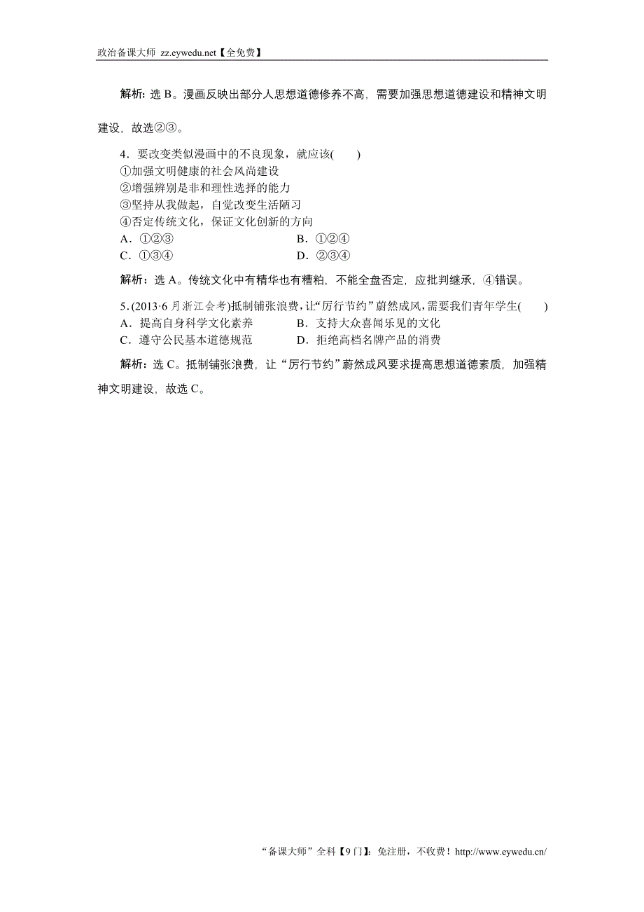 《浙江新高考》2016届高考政治人教版必修3总复习真题演练：第四单元第十课   Word版含解析_第2页