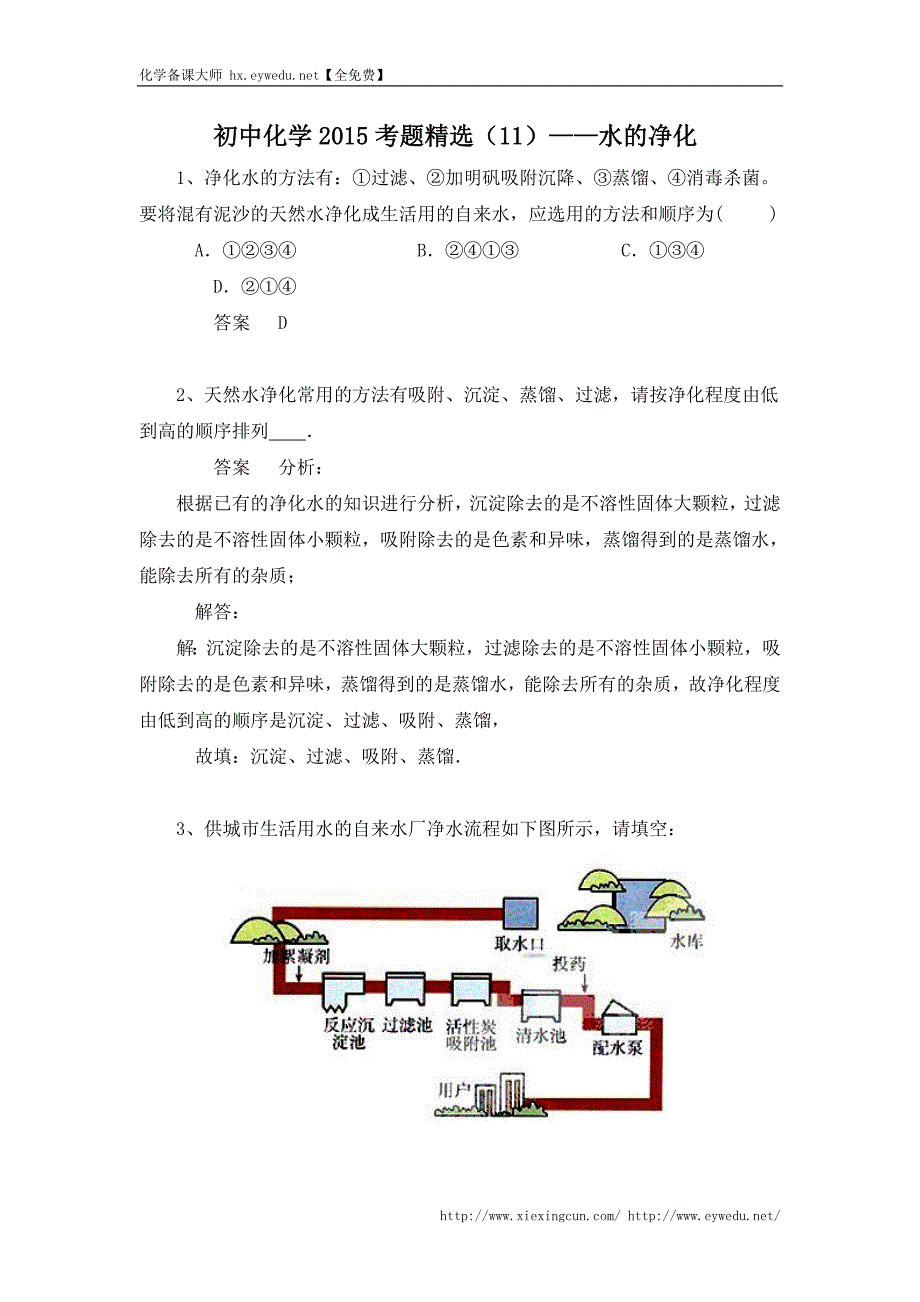 中考化学习题精选（11）水的净化（含答案解析）_第1页