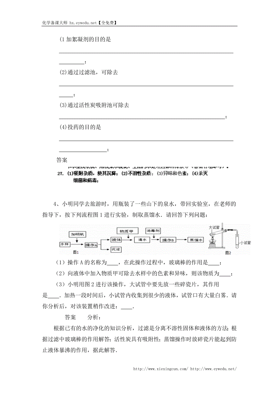 中考化学习题精选（11）水的净化（含答案解析）_第2页