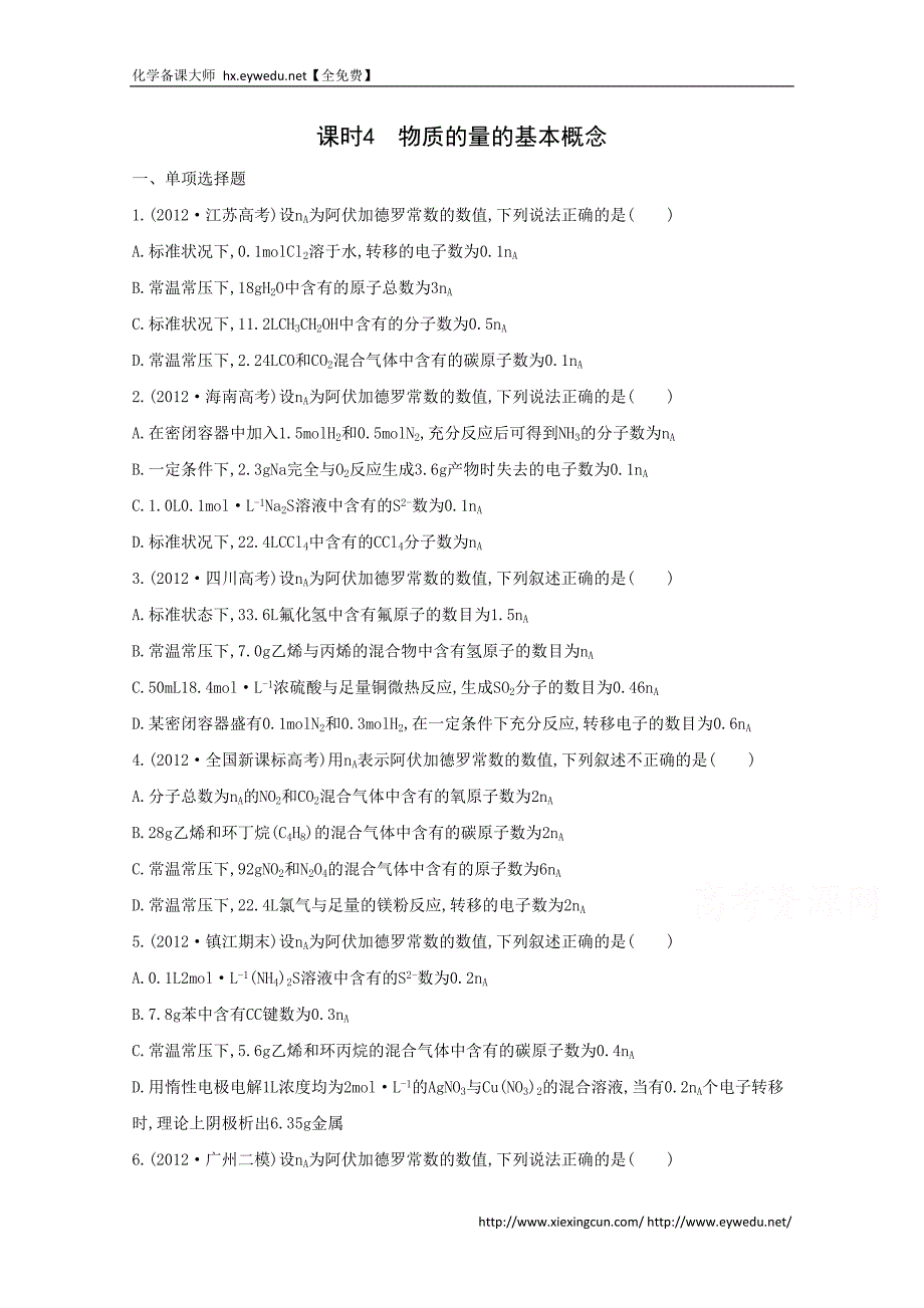 2015届高考化学二轮专题考点突破：专题1 化学实验基础　化学计量 课时4　物质的量的基本概念（含答案）_第1页