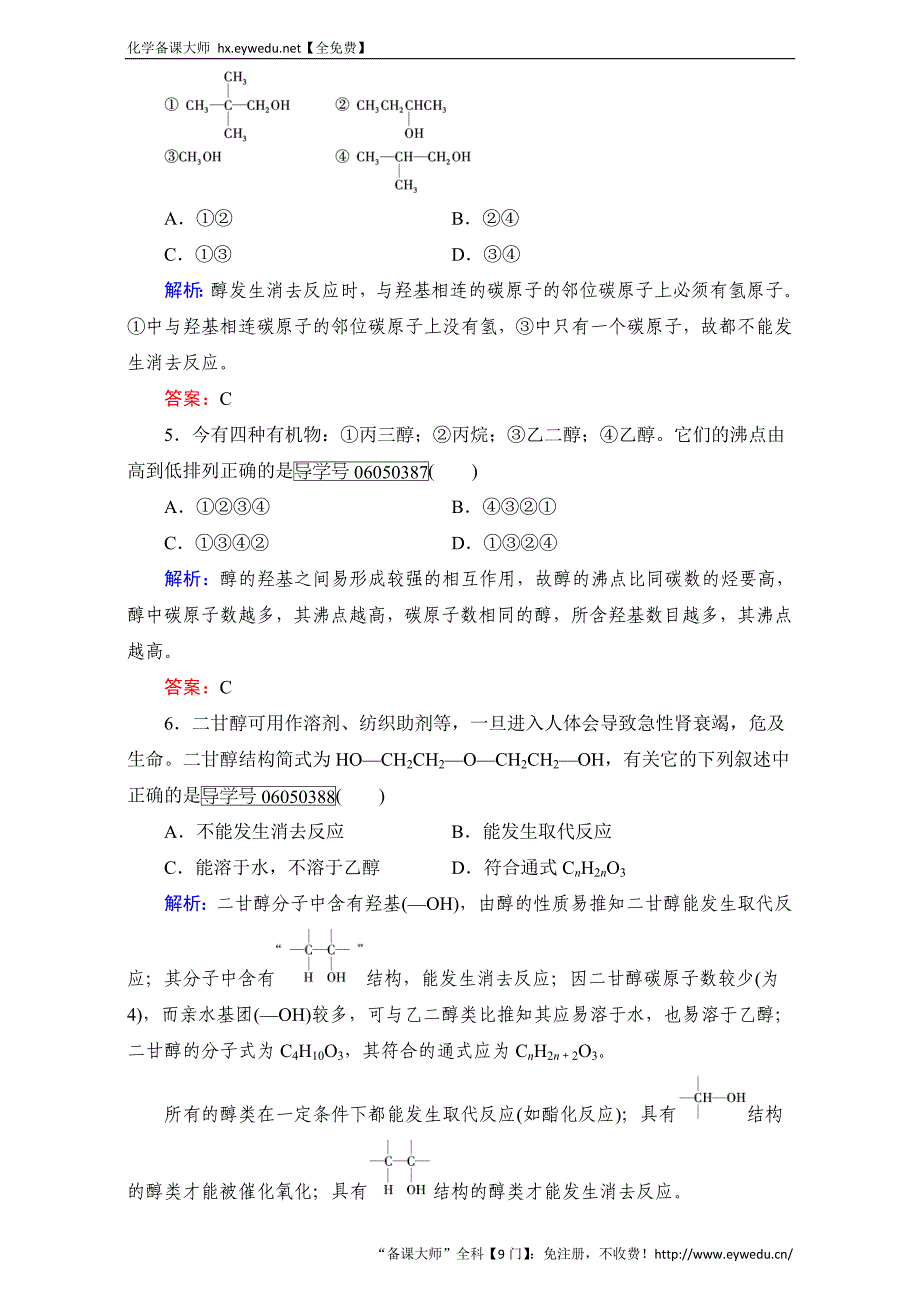 高中化学新人教版选修五（练习）第3章 第1节 第1课时 Word版含解析_第2页