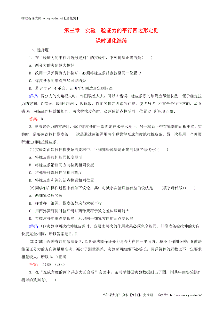 2015年秋高中物理 第3章 实验2 验证力的平行四边形定则课时强化演练 新人教版必修1_第1页