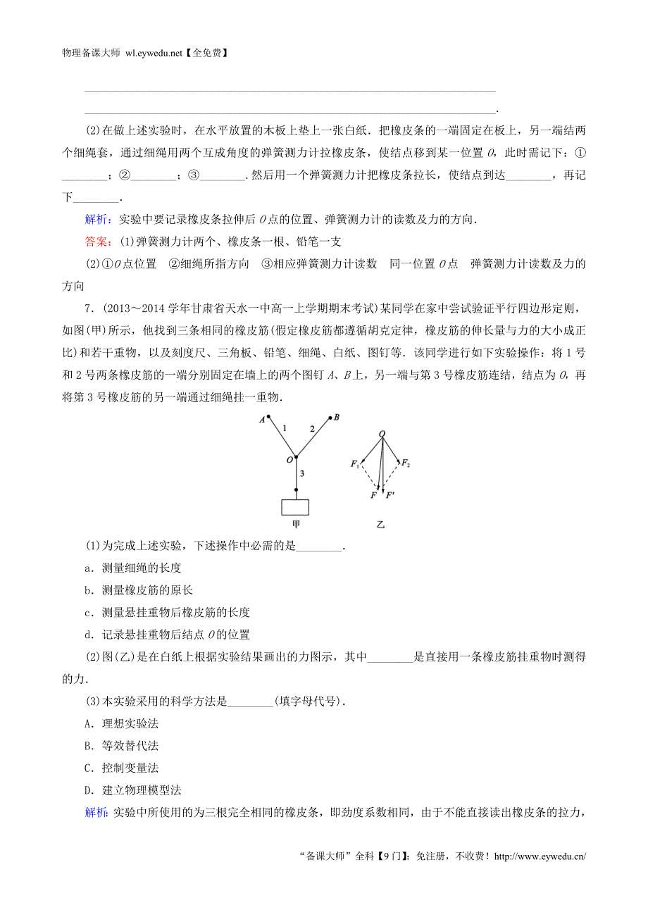 2015年秋高中物理 第3章 实验2 验证力的平行四边形定则课时强化演练 新人教版必修1_第3页
