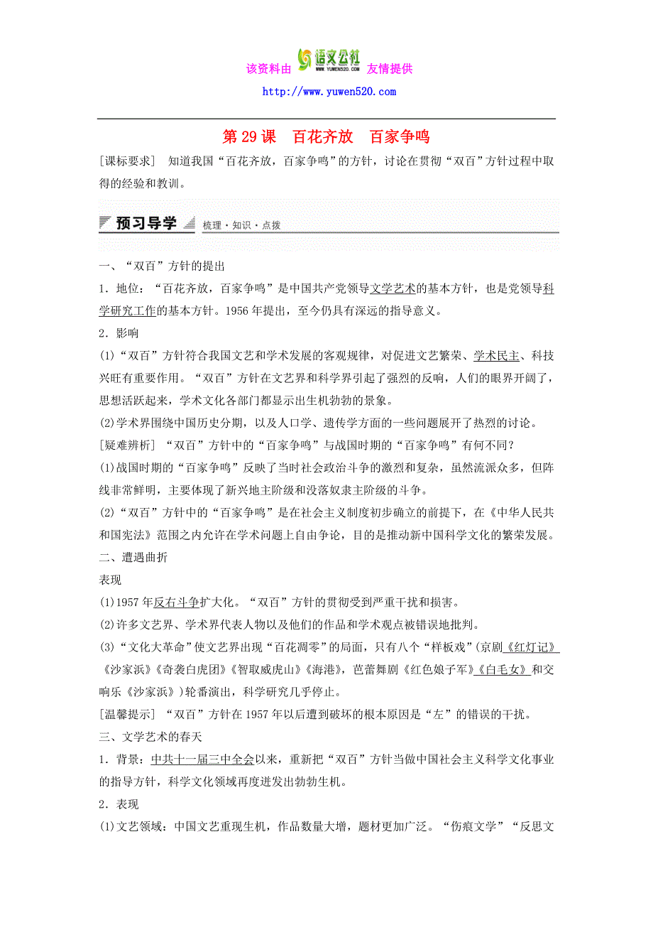 【岳麓版】历史必修三：第29课《百花齐放，百家争鸣》学案（含答案）_第1页