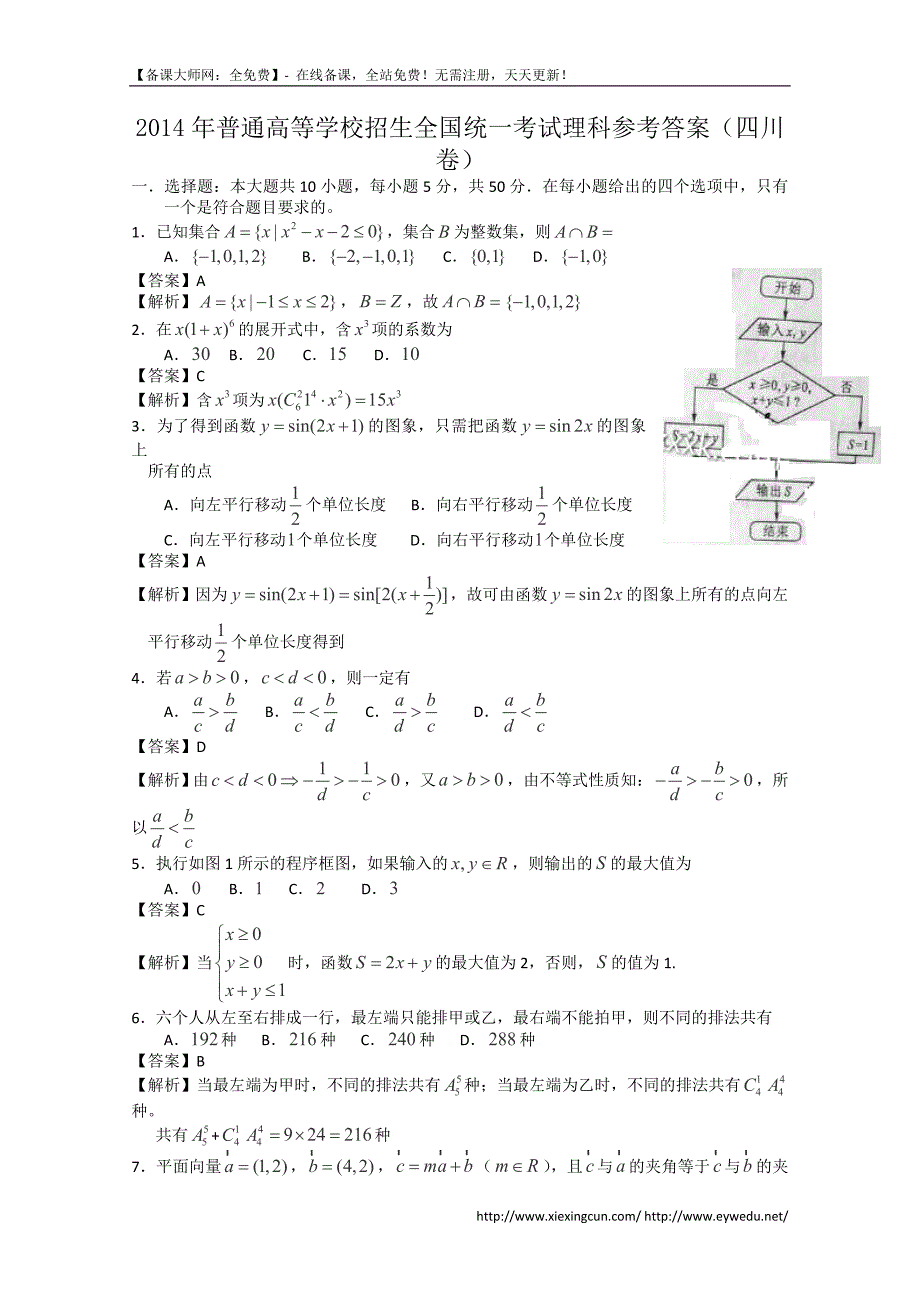 2014年四川高考理科数学试题及答案（Word版）_第1页