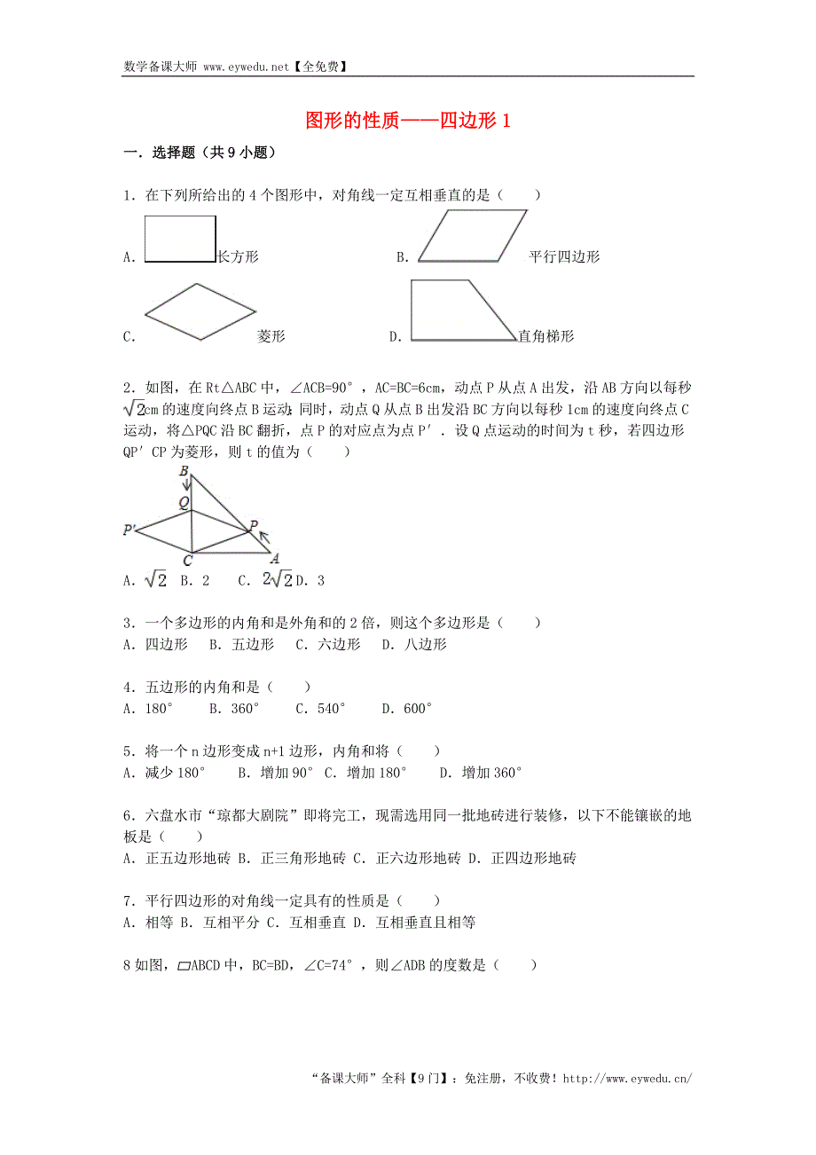 2016届中考数学总复习（21）四边形-精练精析（1）及答案解析_第1页