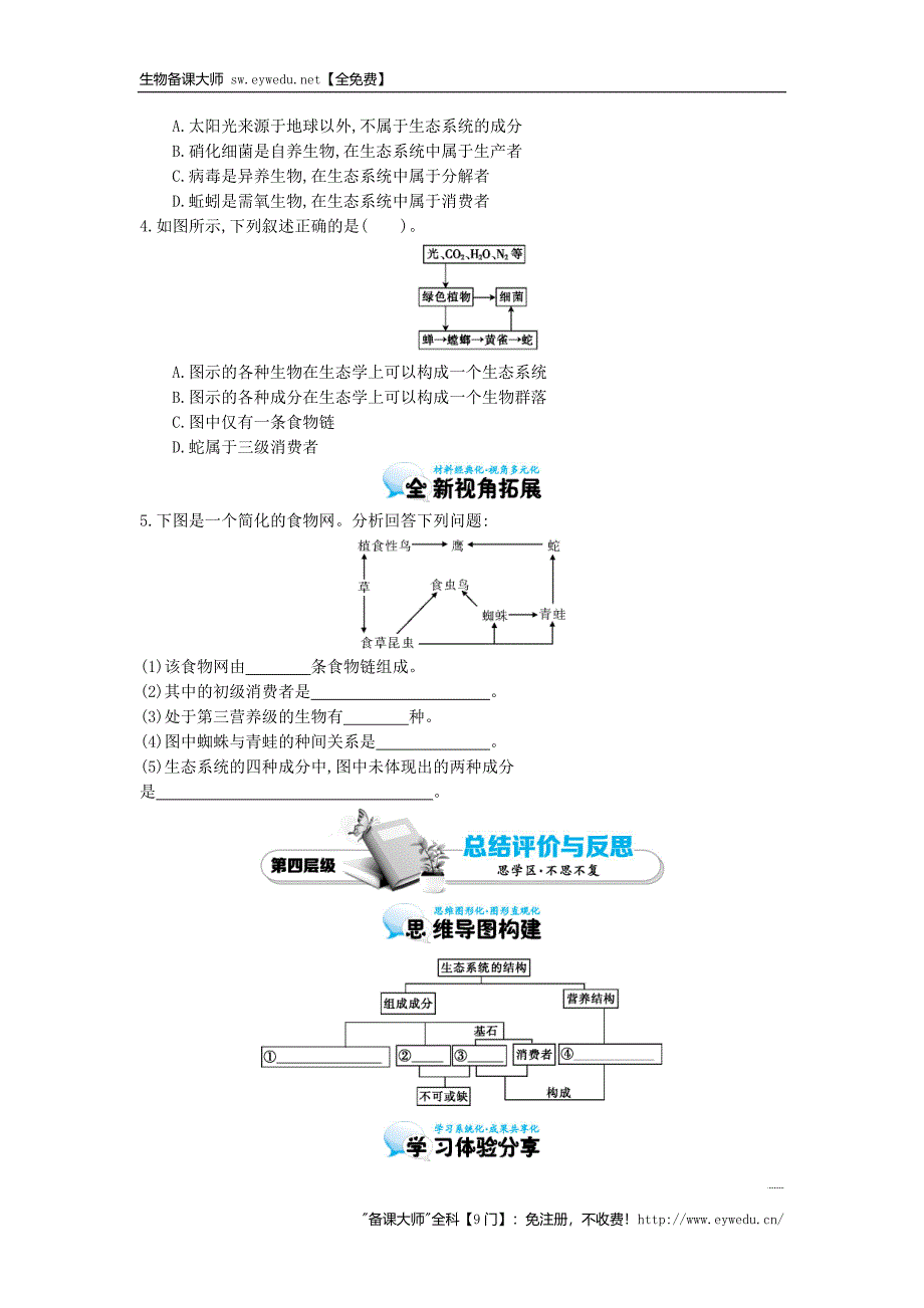 2015高中生物 5.1生态系统的结构导学案 新人教版必修3_第4页