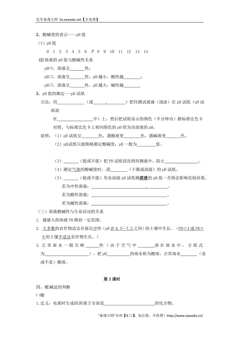 江苏省九年级化学全册 第七章 第一节 溶液的酸碱性导学案（无答案）（新版）沪教版_第2页