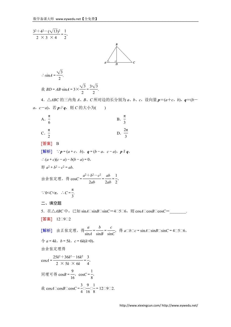 【成才之路】2015版高中数学（人教版必修5）配套练习：1.1 正弦定理和余弦定理 第2课时_第5页