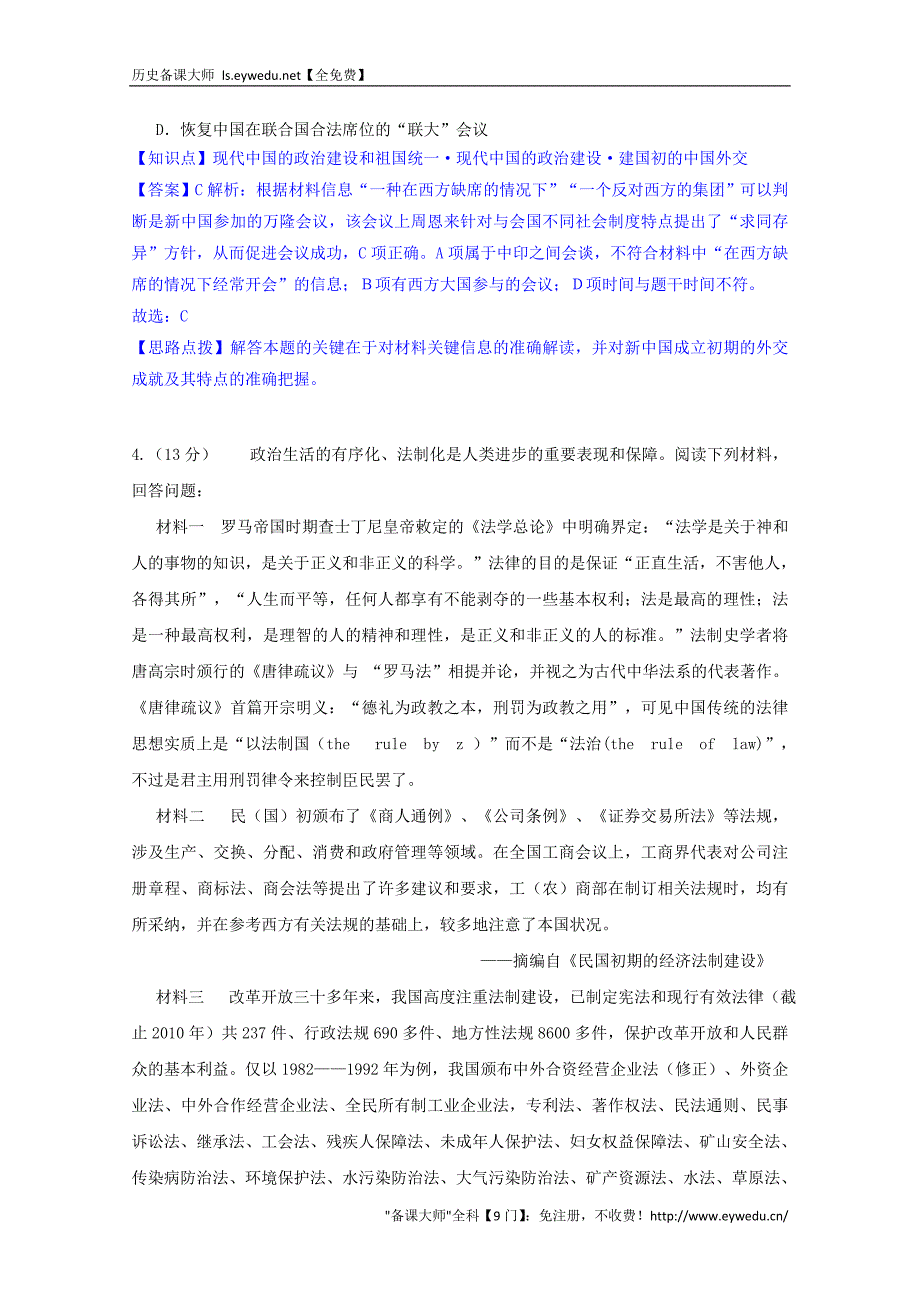 2015高考历史考前冲刺40天：5 现代中国的政治建设_第2页