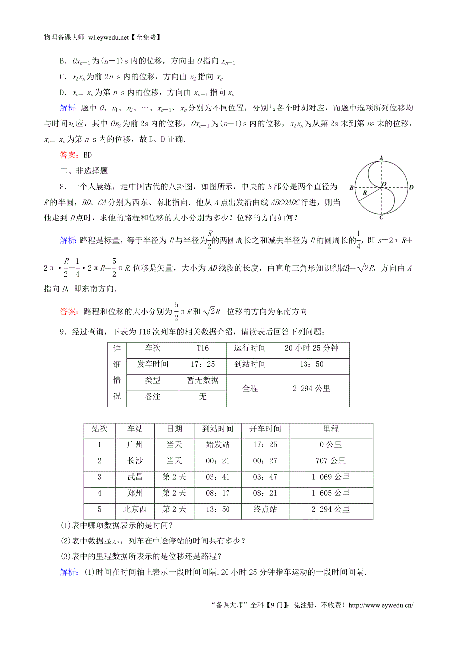 2015年秋高中物理 1.2时间和位移课时强化演练 新人教版必修1_第3页